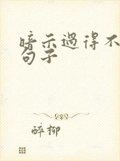 暗示过得不好的句子