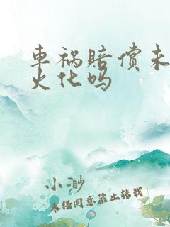 车祸赔偿未到能火化吗