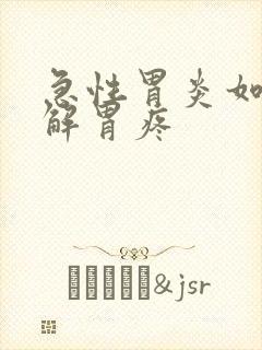 急性胃炎如何缓解胃疼