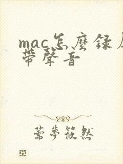 mac怎么录屏带声音