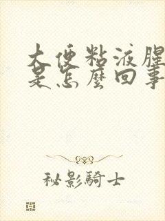 大便粘液腥臭味是怎么回事