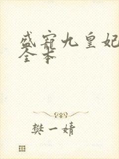 盛宠九皇妃免费全本