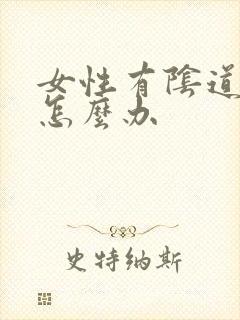 女性有阴道发炎怎么办