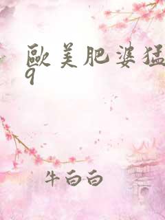 欧美肥婆猛交69