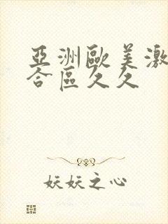 亚洲欧美激情综合区久久