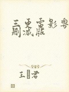 三更电影粤语无删减版