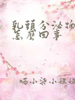 乳头分泌物臭味怎么回事