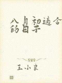 八月初适合结婚的日子