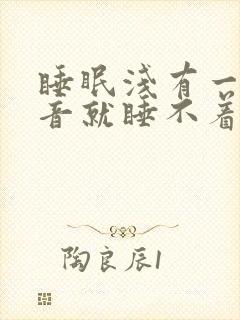 睡眠浅有一点声音就睡不着