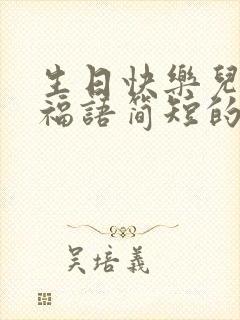 生日快乐儿子祝福语简短的