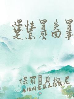 慢性胃炎胃隐痛是怎么回事