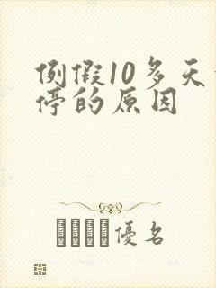 例假10多天没停的原因