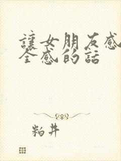 让女朋友感到安全感的话