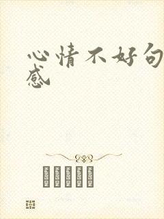 心情不好句子伤感