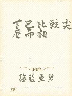 下巴比较尖是什么面相