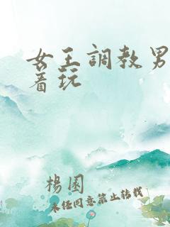 女王调教男奴骑着玩