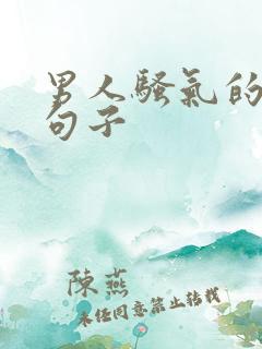 男人骚气的精辟句子