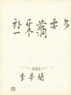 补牙齿要多少钱一个洞