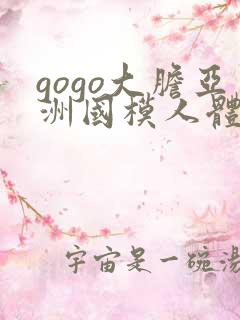 gogo大胆亚洲国模人体