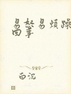 易怒易烦躁怎么回事