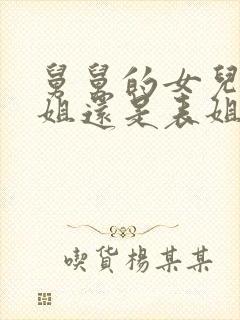 舅舅的女儿是堂姐还是表姐