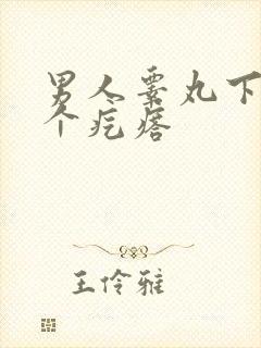 男人睾丸下面长个疙瘩