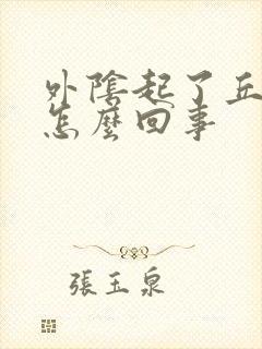 外阴起了丘疹是怎么回事