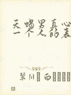 天蝎男真心喜欢一个人的表现