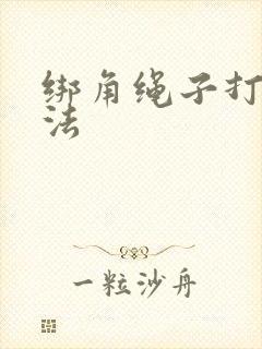 绑角绳子打结方法