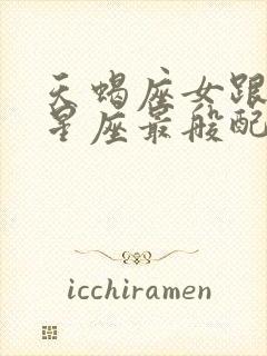 天蝎座女跟什么星座最般配