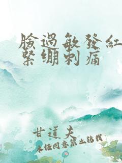 脸过敏发红脱皮紧绷刺痛