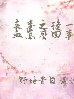 来事之后一直有血怎么回事