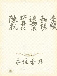 陈哲远和李沁吻戏花絮视频