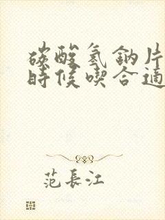 碳酸氢钠片什么时候吃合适