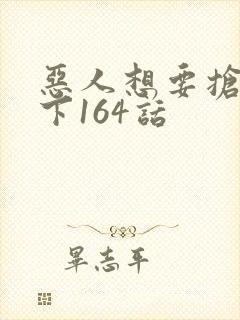 恶人想要抢救一下164话