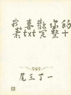 我喜欢你的信息素txt完整+番外