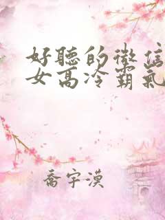 好听的微信昵称女高冷霸气