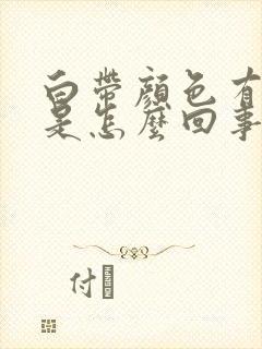 白带颜色有点黄是怎么回事