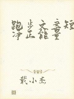 跑步文案短句干净正能量