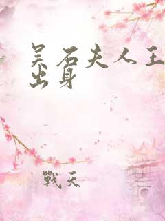 吴石夫人王碧奎出身