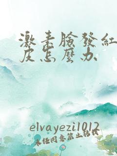 激素脸发红痒脱皮怎么办