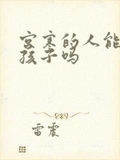 宫寒的人能怀上孩子吗