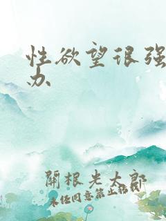 性欲望很强怎么办