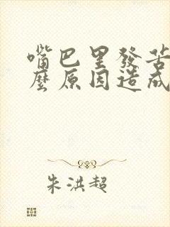 嘴巴里发苦是什么原因造成的