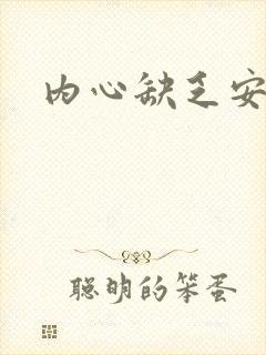 内心缺乏安全感