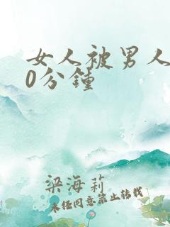 女人被男人操30分钟