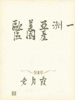 欧美亚洲一区二区国产