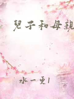 儿子和母亲乱淫