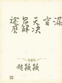 途昂天窗漏水怎么解决