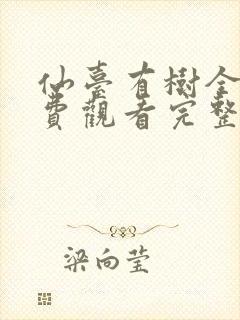 仙台有树全集免费观看完整版